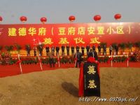 房地产奠基仪式