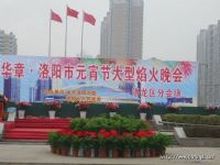 房地产焰火晚会