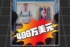 价值400万！弗拉格签名卡被抽出，独行侠官方开价32年球票回收！