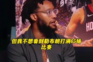 杨毅曾言：早年詹姆斯技术经验都不足，直到输马刺才意识到得有远投才行